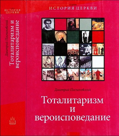 Тоталитаризм и вероисповедание - Дмитрий Поспеловский
