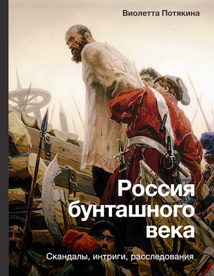 Потякина, Виолетта Михайловна - Россия бунташного века: cкандалы, интриги, расследования