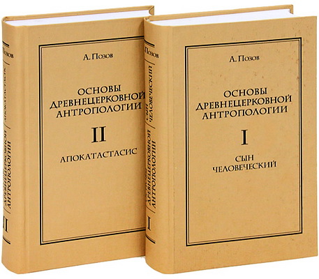 Позидис Авраам - Основы древнецерковной антропологии
