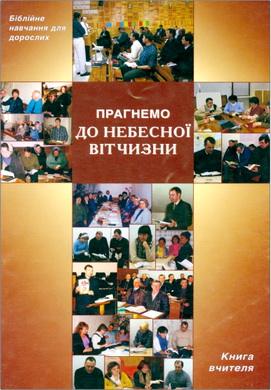 Прагнемо до небесної вітчизни – Книга вчителя
