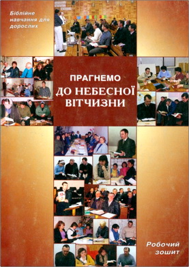 Прагнемо до небесної вітчизни – Робочий зошит