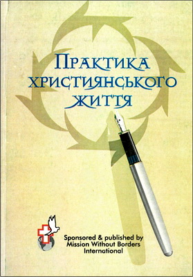 Практика християнського життя - Курс по вивченню Біблії для старшокласників