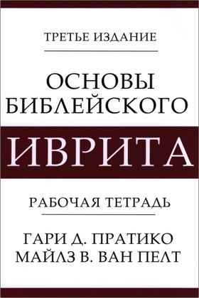 Пратико, Гари Д., Ван Пелт, Майлз В. - Основы библейского иврита - Рабочая тетрадь