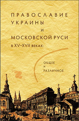 Православие Украины и Московской Руси