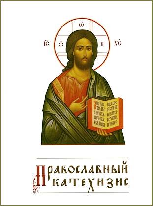 Катехизис Русской Православной церкви
