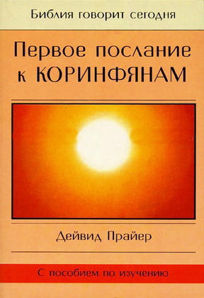 Первое послание к Коринфянам - Дейвид Прайер - Библия говорит сегодня