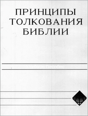 Принципы толкования Библии