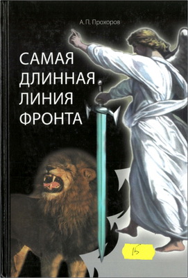 Прохоров А. П. - Самая длинная линия фронта
