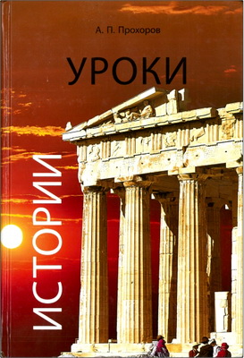 Прохоров А. П. - Уроки истории