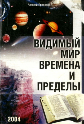 А.П. Прохоров - Видимый мир. Времена и пределы