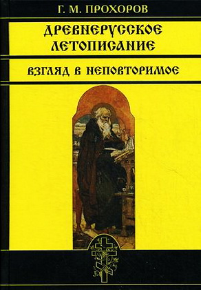 Древнерусское летописание - Взгляд в неповторимое - Гелиан Прохоров