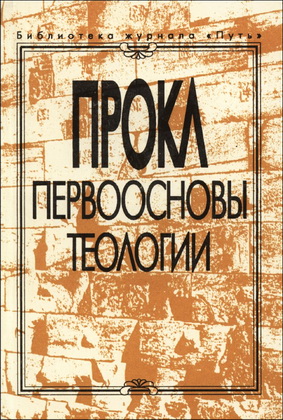 Прокл - Первоосновы теологии