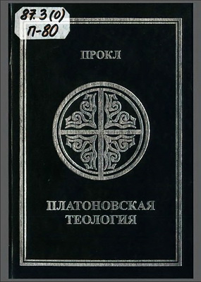 Прокл - Платоновская теология