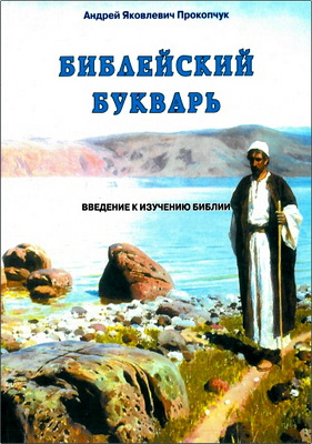 Андрей Яковлевич Прокопчук – Библейский букварь – Введение к изучению Библии
