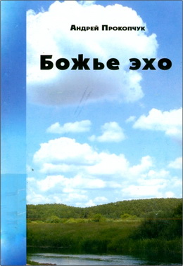 Прокопчук Андрей – Божье эхо
