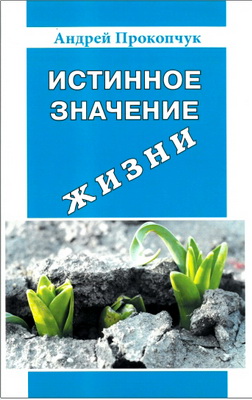 Андрей Прокопчук – Истинное значение жизни