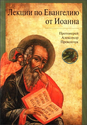 Прокопчук - Лекции по Евангелию от Иоанна
