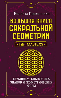 Иоланта Прокопенко - Большая книга сакральной геометрии - Глубинная символика знаков и геометрических форм