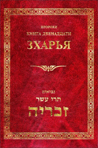 Пророки - Книга двенадцати - Зхарья - Ивритский текст с русским переводом и комментарием