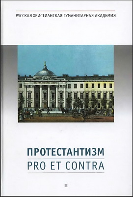 Протестантизм - pro et contra - Антология