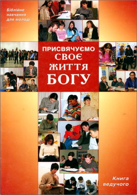 Присвячуємо своє життя Богу – Книга ведучого