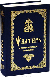 Псалтирь в святоотеческом изъяснении - модуль BibleQuote