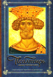 Псалтирь - Перевод Бируковых