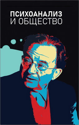 Психоанализ и общество - Материалы Международной научной конференции, приуроченной к 120-летию со дня рождения Э. Фромма (Институт философии РАН, 27 октября 2020 г.)