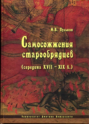 Пулькин - Самосожжения старообрядцев