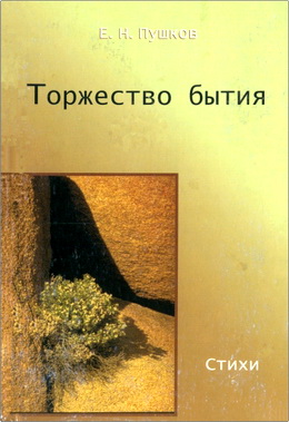 Пушков Е. Н. – Торжество бытия – Стихи