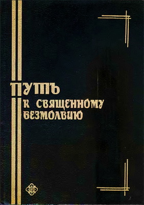 Путь к священному безмолвию - Малоизвестные творения отцов-исихастов