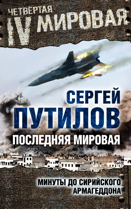 Путилов - Последняя мировая