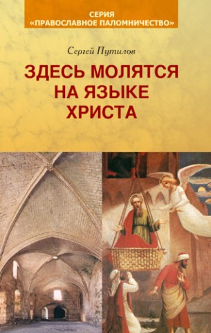 Путилов Сергей - Здесь молятся на языке Христа