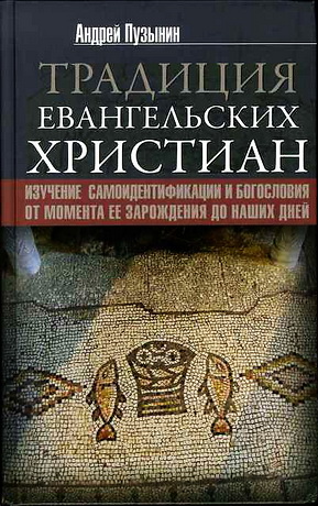Андрей Пузынин - Традиция евангельских христиан 
