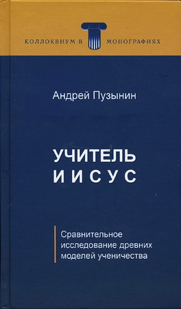 Андрей Пузынин - Учитель Иисус