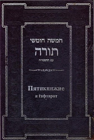 Пятикнижие и гафтарот - комментарий Сончино