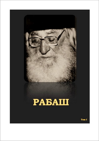 Рабаш - Барух Ашлаг - Собрание произведений в 5 томах