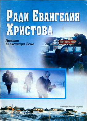 Ради Евангелия Христова - Памяти брата по вере Александра Бема