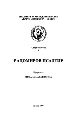 Радомиров Псалтир