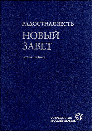 Радостная весть - Новый Завет - Учебное издание