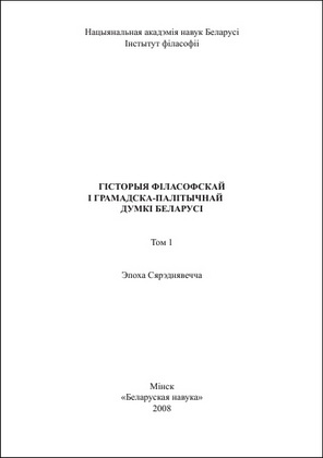 Гісторыя філасофскай і грамадска-палітычнай думкі Беларусі - Том 1 