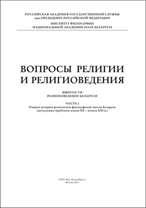 Вопросы религии и религиоведения  — Выпуск VII