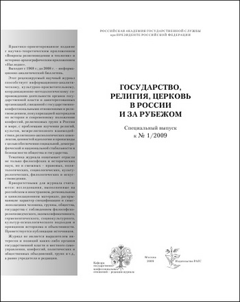 Государство, религия, церковь в России и за рубежом