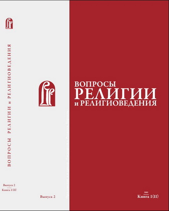 Вопросы религии и религиоведения