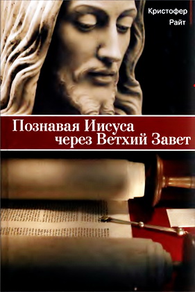 Райт, Кристофер - Познавая Иисуса через Ветхий Завет
