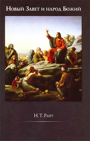 Новый Завет и народ Божий - Николас Томас Райт
