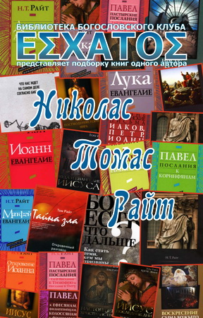 Райт Николас Томас - все книги на русском языке