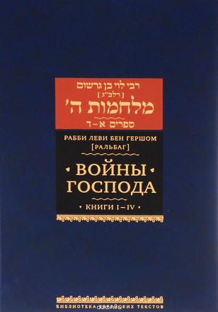 Ральбаг - Войны Господа
