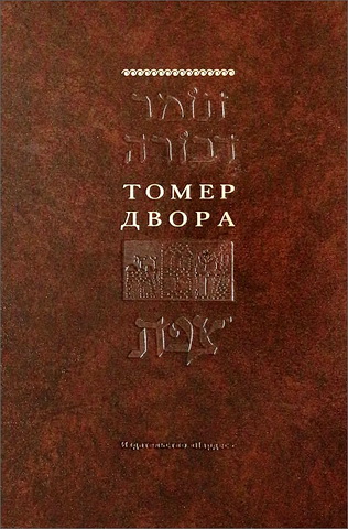 Раби Моше Кордоверо - Рамак - Томер Двора