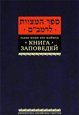 Раби Моше бен Маймон - Рамбам - Маймонид - Книга заповедей